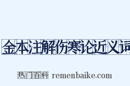 金本注解伤寒论近义词是什么意思的图片